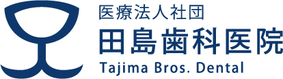 医療法人社団　田島歯科医院