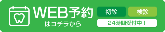 web予約はこちら